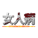 女人病 (attack on titan)