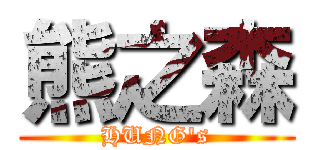 熊之森 (HUNG\'s)