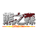 熊之森 (HUNG\'s)