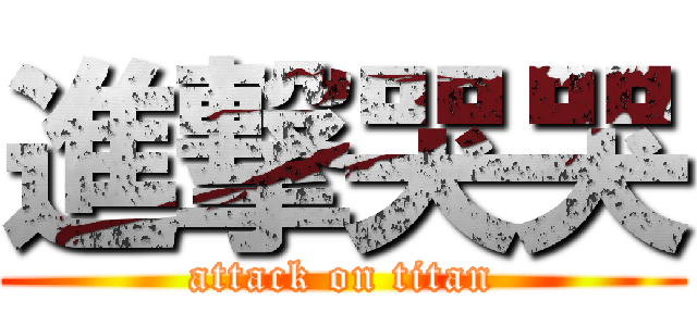進撃哭哭 (attack on titan)