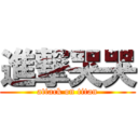 進撃哭哭 (attack on titan)