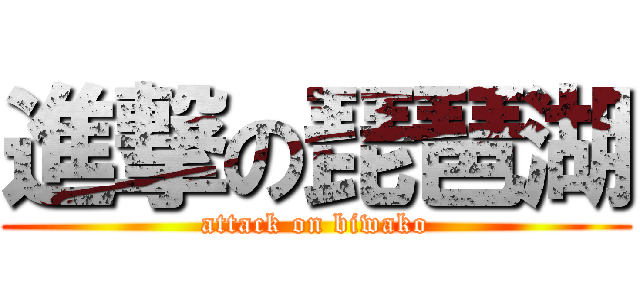 進撃の琵琶湖 (attack on biwako)