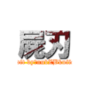 屍刃 (edit by：nubZBknife)