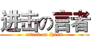 进击の言者 (attack on lh168)