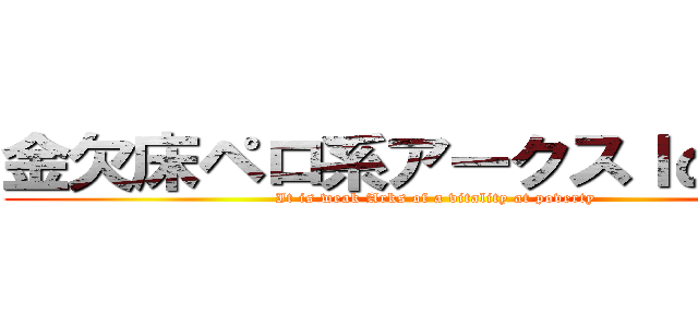金欠床ペロ系アークスｌω・｀） (It is weak Arks of a vitality at poverty)