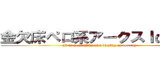金欠床ペロ系アークスｌω・｀） (It is weak Arks of a vitality at poverty)