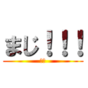 まじ！！！ (誰か)