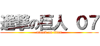 進撃の巨人 ０７ (attack on titan)