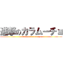 進撃のカラムーチョ (attack on karamu-tyo)