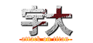 宇大 (attack on titan)