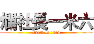 爛社長一米六 (attack on titan)