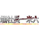 爛社長一米六 (attack on titan)