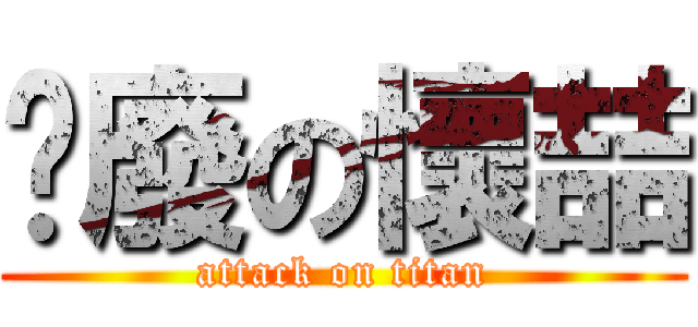 耍廢の懷喆 (attack on titan)