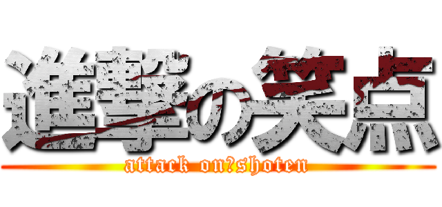 進撃の笑点 (attack on　shoten)