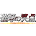 進撃の笑点 (attack on　shoten)