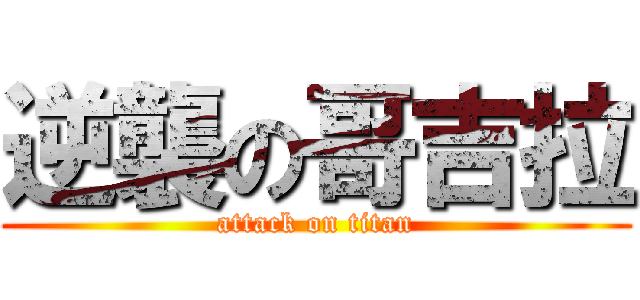 逆襲の哥吉拉 (attack on titan)