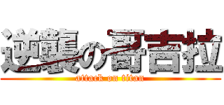 逆襲の哥吉拉 (attack on titan)