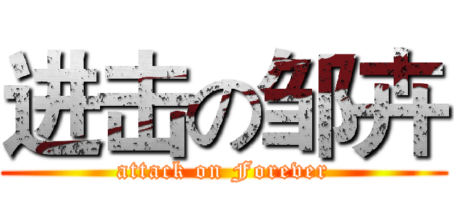 进击の邹卉 (attack on Forever)
