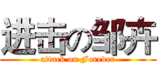 进击の邹卉 (attack on Forever)