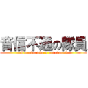 音信不通の隊員 ( A member who is out of touch)