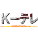 Ｋーテレ (kouhoku-tv)