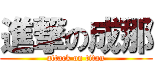 進撃の成那 (attack on titan)
