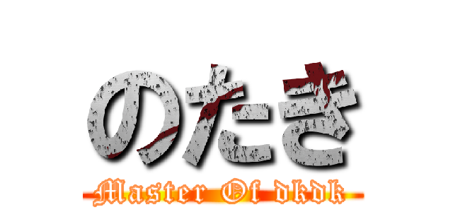 のたき (Master Of dkdk)