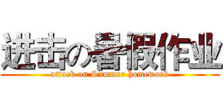 进击の暑假作业 (attack on Summer homework)