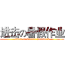 进击の暑假作业 (attack on Summer homework)