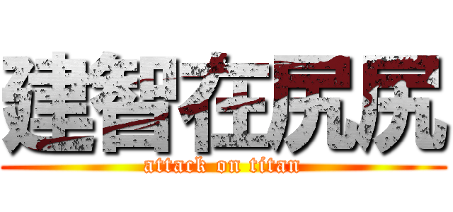 建智在尻尻 (attack on titan)