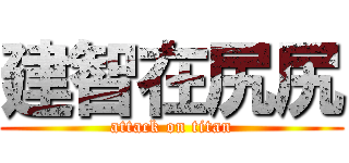 建智在尻尻 (attack on titan)