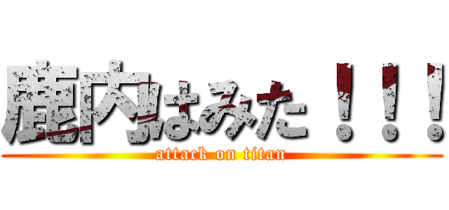 鹿内はみた！！！ (attack on titan)