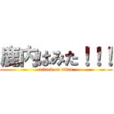 鹿内はみた！！！ (attack on titan)