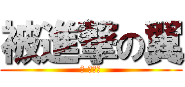 被進撃の翼 (翼 タワー)