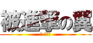 被進撃の翼 (翼 タワー)