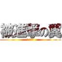 被進撃の翼 (翼 タワー)