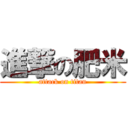 進撃の肥米 (attack on titan)