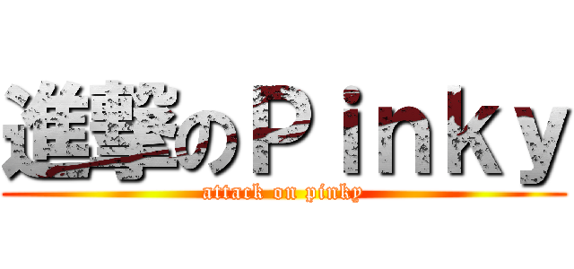 進撃のＰｉｎｋｙ (attack on pinky)