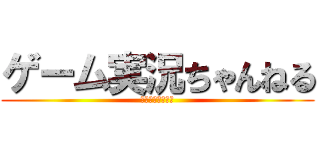 ゲーム実況ちゃんねる (我々が乗っ取った)