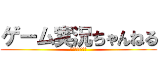 ゲーム実況ちゃんねる (我々が乗っ取った)