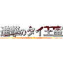 進撃のタイ王室 (Attack on Thai Royal court)