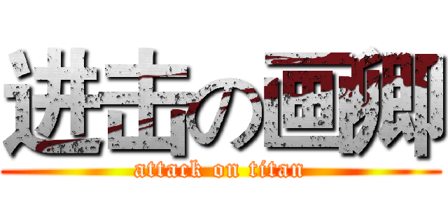 进击の画卿 (attack on titan)