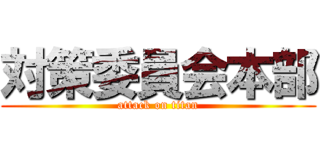 対策委員会本部 (attack on titan)