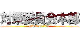 対策委員会本部 (attack on titan)