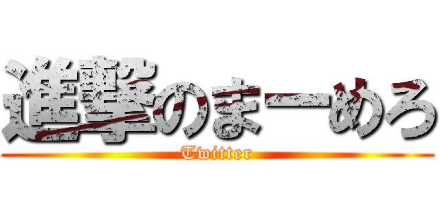 進撃のまーめろ (Twitter)