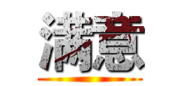 满意 ()