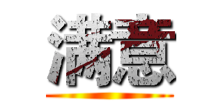 满意 ()
