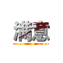 满意 ()