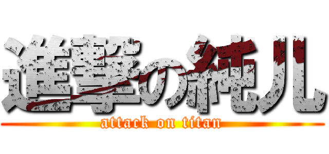 進撃の純儿 (attack on titan)
