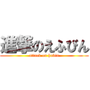 進撃のえふびん (attack on hubin)